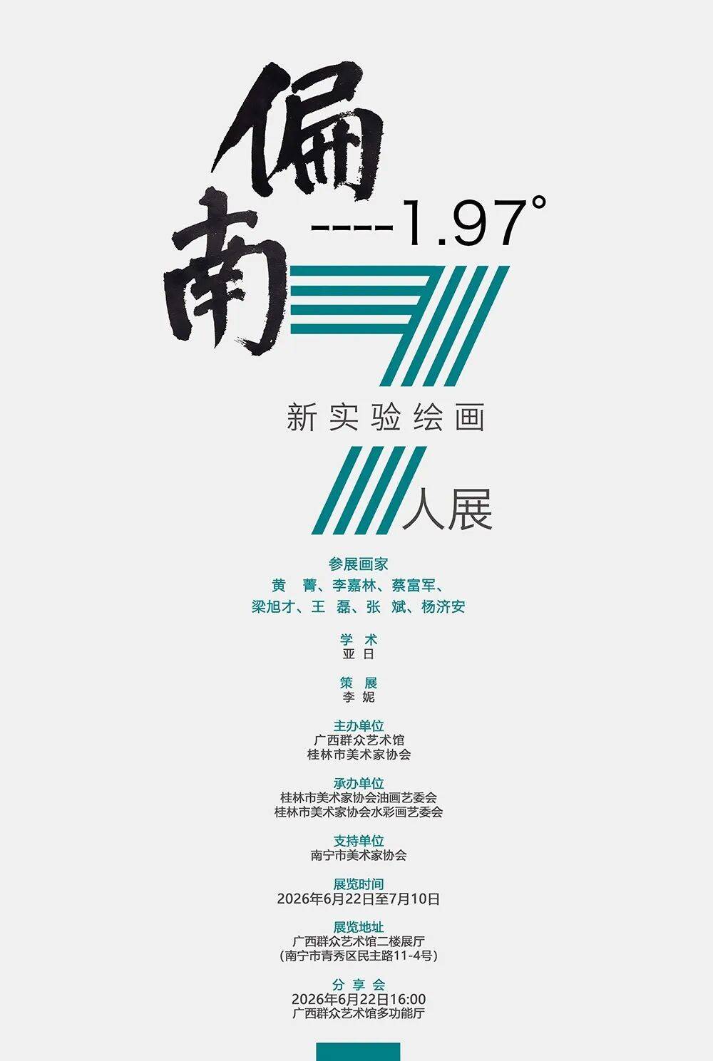 展讯｜偏南·1.97°——新实验绘画7人展