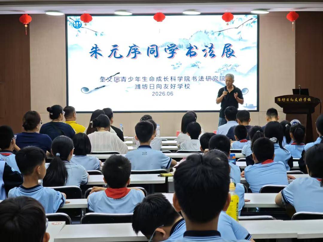奎文区青少年书法研究院主题活动举行，朱元序个人书法展同步启幕