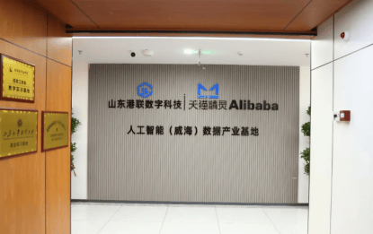 阿里旗下天猫精灵第一家数据产业基地,何以落地威海?