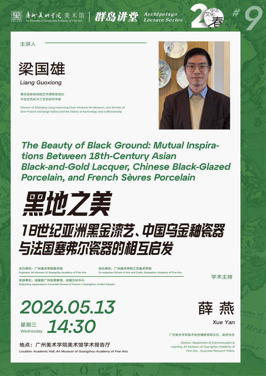 讲座回顾 ‖ 群岛讲堂#9 黑地之美——18世纪亚洲黑金漆艺、中国乌金釉瓷器与法国塞弗尔瓷器的相互启发