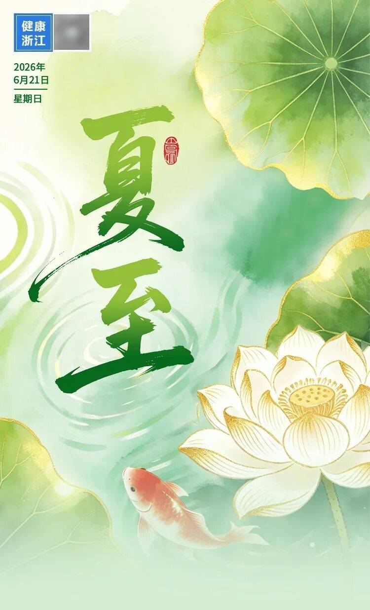 夏至阳极阴气生，清心健脾正当时
