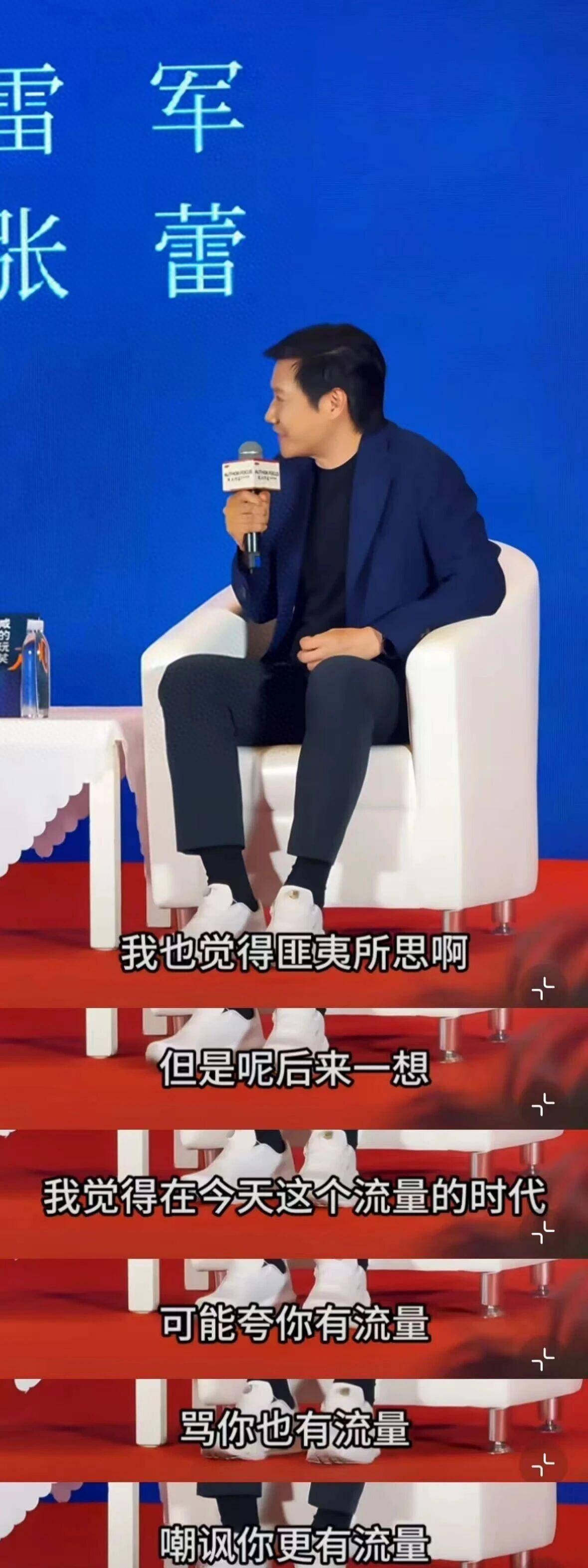 雷军：攻击我的人只是为了流量