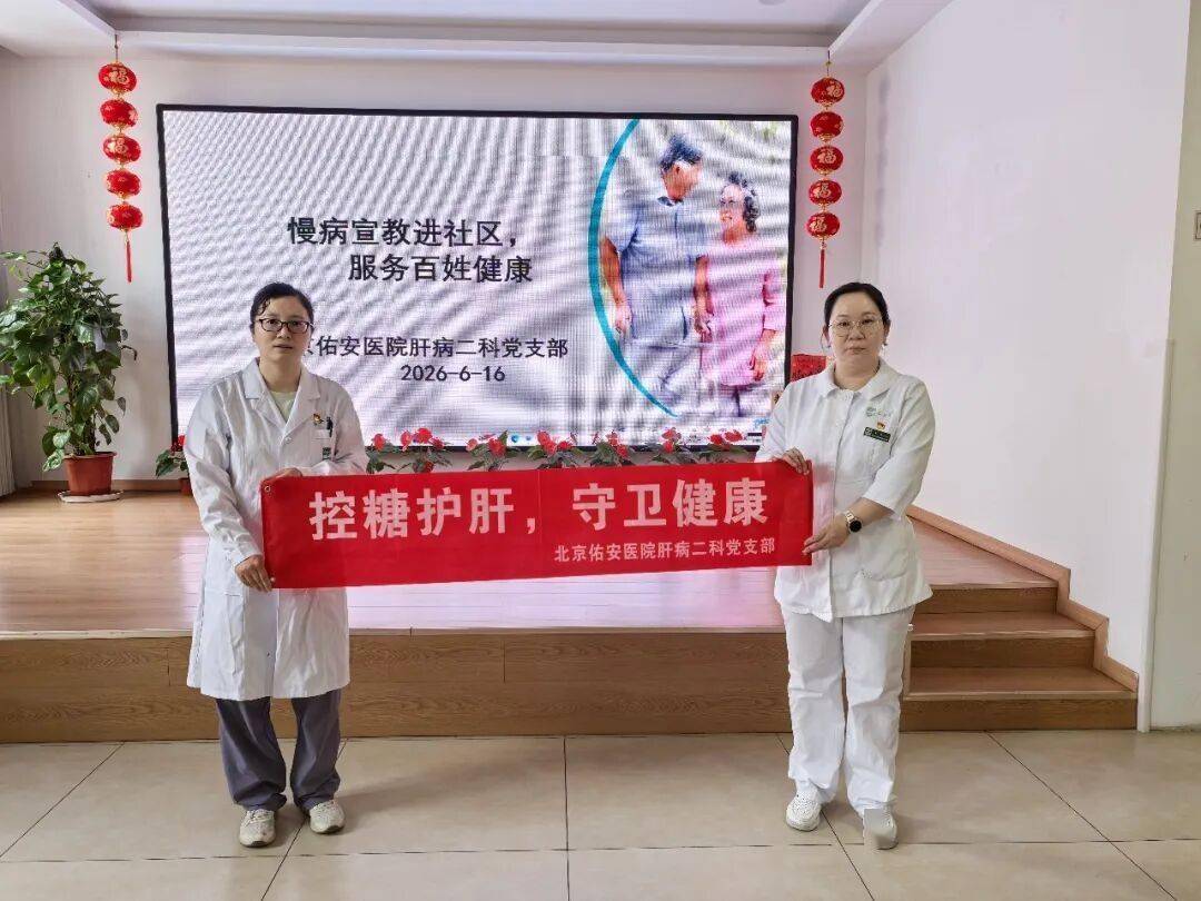 【佑安服务】控糖护肝•守卫健康，北京佑安医院肝病中心二科开展老年低血糖防治专题宣教