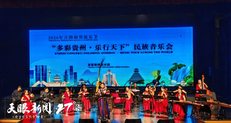 多彩贵州艺术团应邀参加2026年吉隆坡管弦乐节
