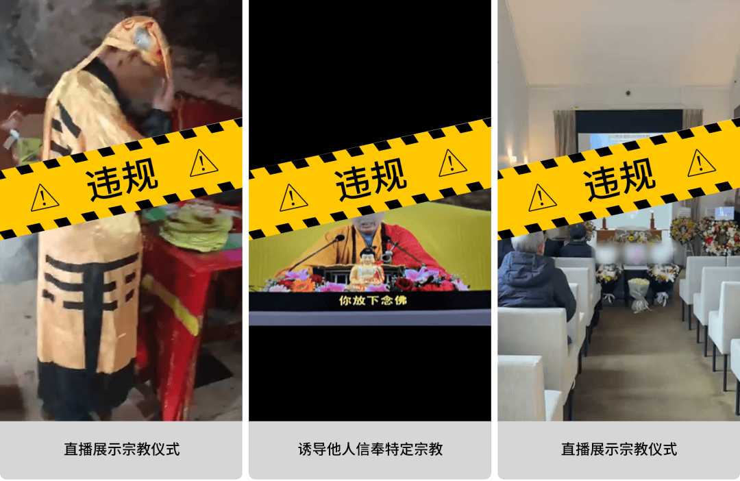微信视频号针对直播间假借宗教名义实施违规行为的治理公告_用户_平台_教职人员