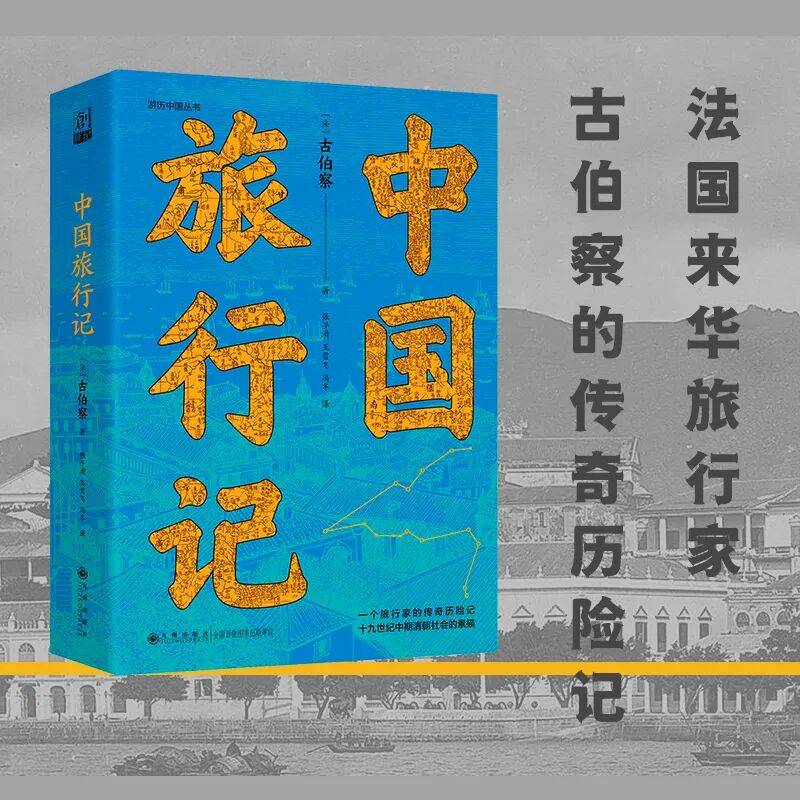 新书推荐：《中国旅行记》出版！