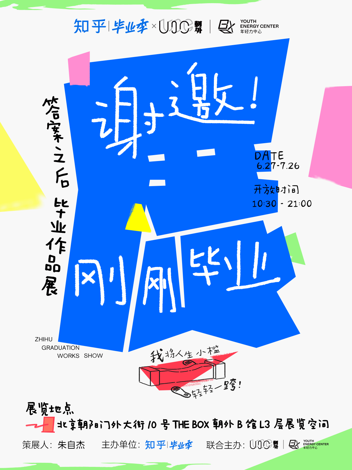 知乎毕业季线下展落地THE BOX朝外：聚焦AI时代毕业生的艺术与自我