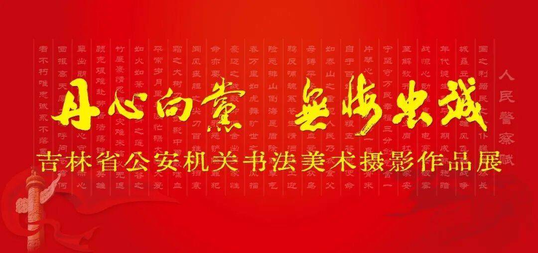 “丹心向党·无悔忠诚” 吉林省公安机关书法美术摄影优秀作品展（一）