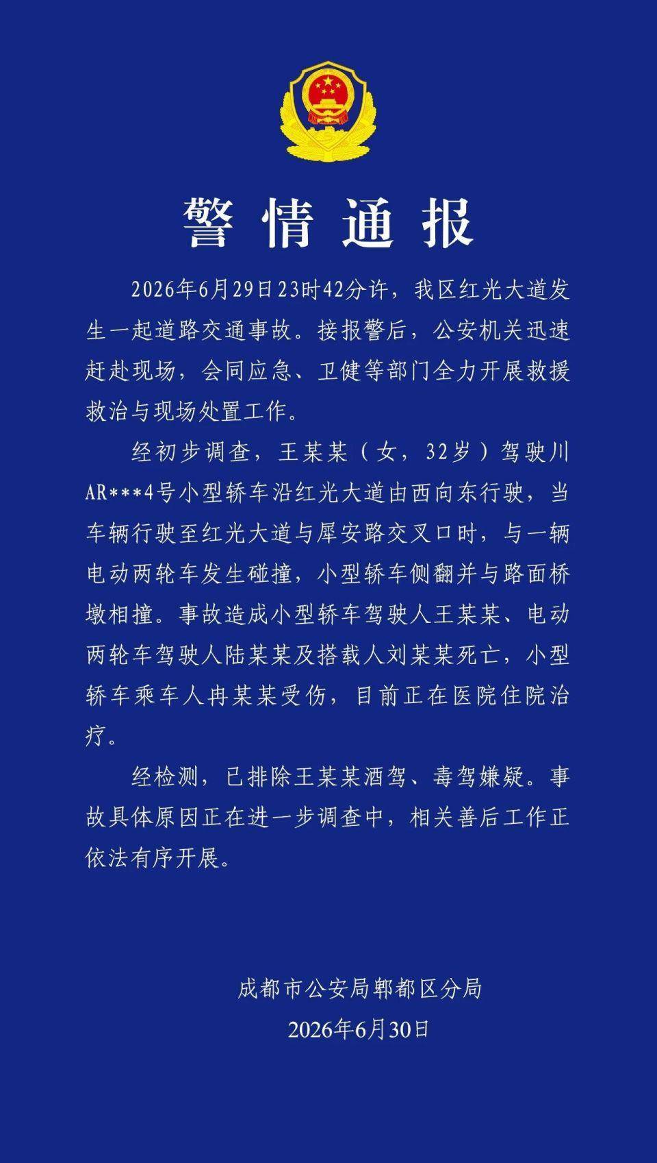 成都警方通报一起交通事故：造成3死1伤，已排除肇事司机酒驾、毒驾嫌疑，事故具体原因正在调查中