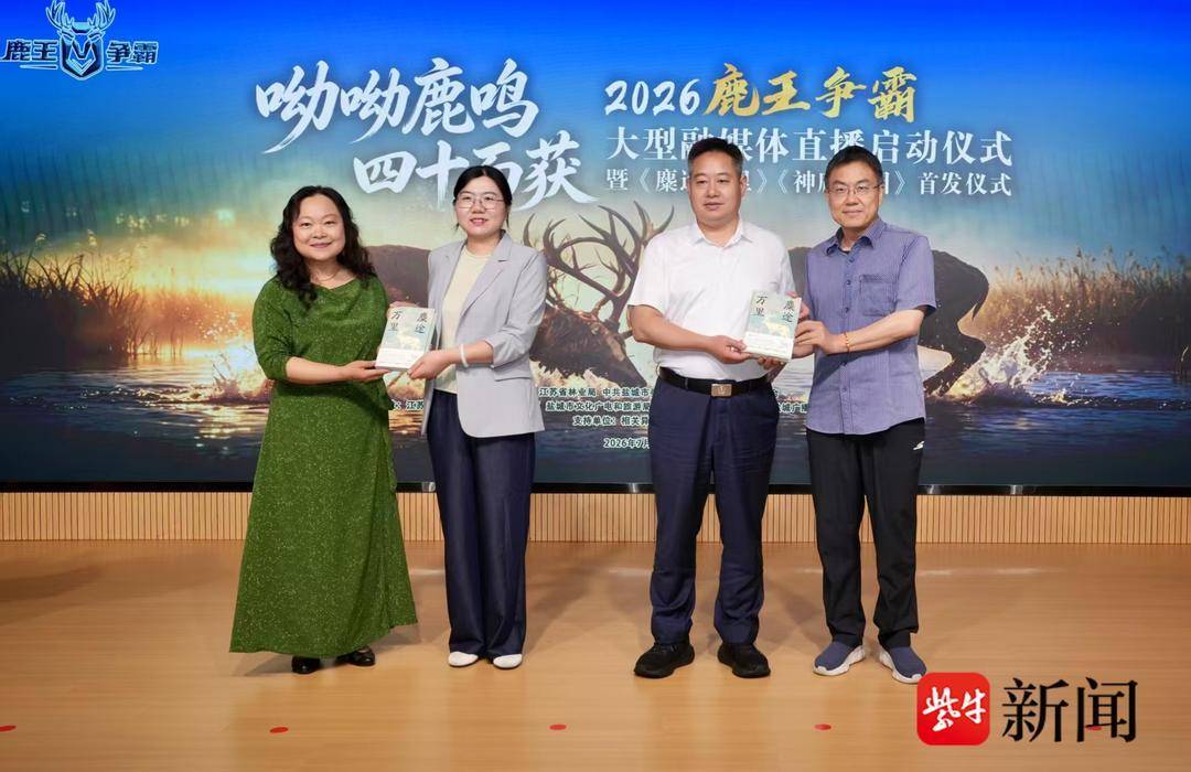 2026“鹿王争霸”大型融媒体直播启动仪式暨新书、画册联合首发仪式举行