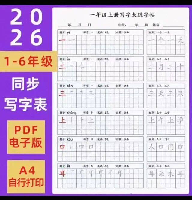 暑假预习必备2026秋新版小学1-6年级语文同步生字字帖写字表练习帖PDF文件可以打印
