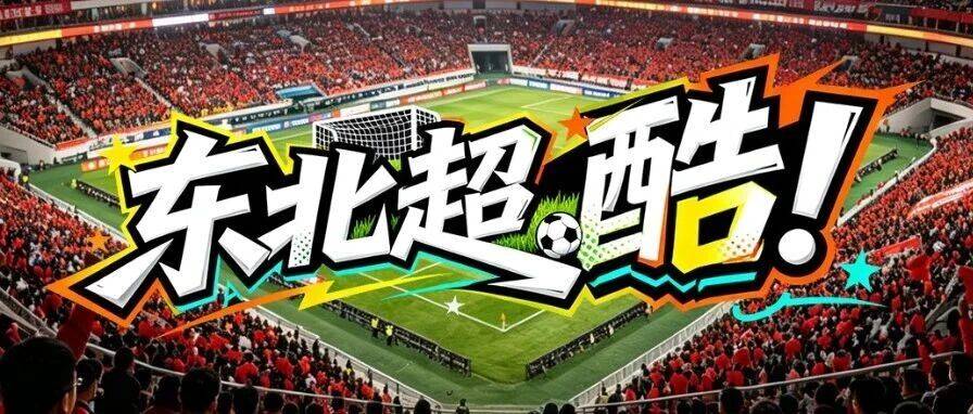 长春VS三亚足球友谊赛7月5日开赛！面向球迷免费开放~