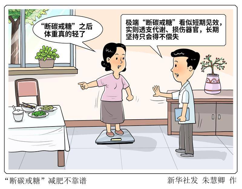 （图表·漫画）生活观察｜“断碳戒糖”减肥不靠谱