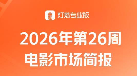 第26周票房4.98亿环比增长28%，《小黄人与大怪兽》摘得票房周冠封面图