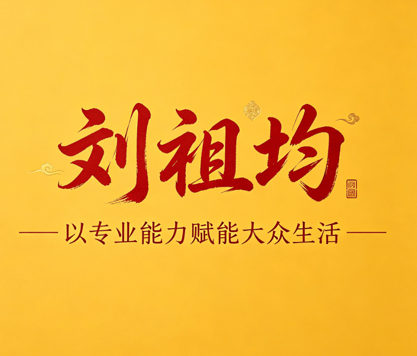 刘祖均老师——多年深耕·初心不改·以易修身·以道济世