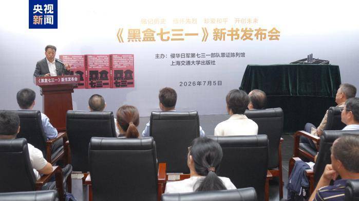 公开一批731部队罪行独家史料 《黑盒七三一》新书发布