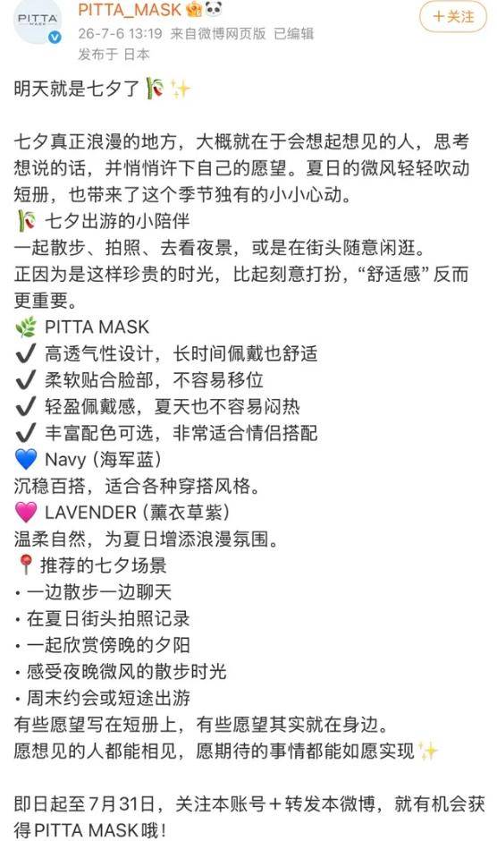 日本品牌竟拿七七当七夕？品牌方已删除相关推文，官方旗舰店回应：已暂停该品牌推广，并正在向品牌方反馈消费者的不满