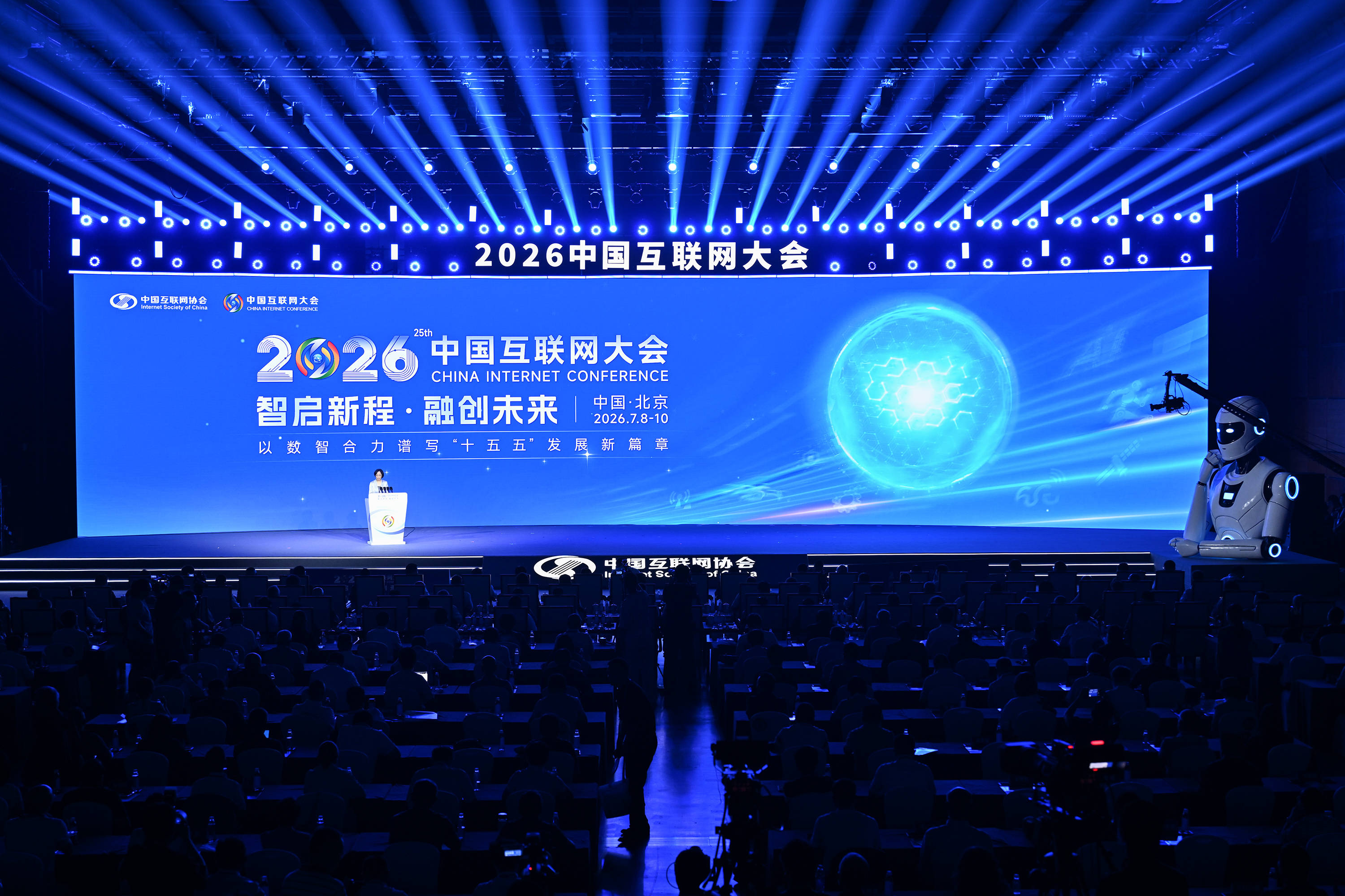 2026中国互联网大会在京开幕