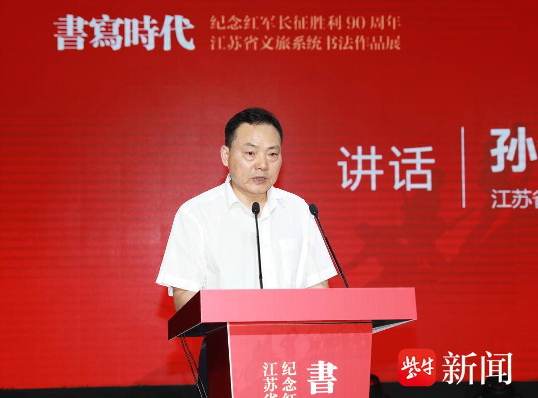 “书写时代·纪念红军长征胜利90周年”江苏省文旅系统书法作品展在宁开幕
