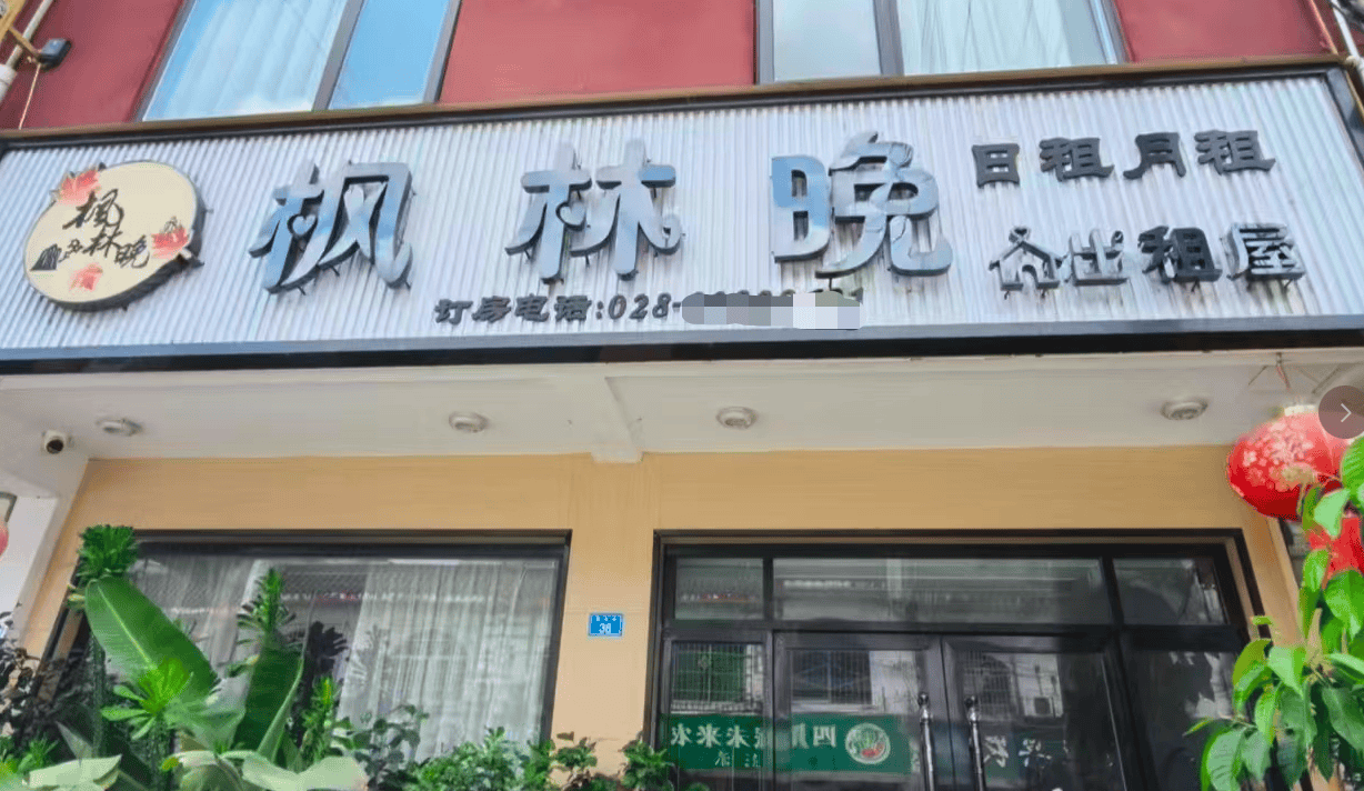 连锁酒店品牌“楓林晚”起诉酒店“晚枫林”一审败诉，法院：“晚枫林”早6年注册，驳回原告请求