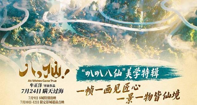 动画电影《八仙！》曝“叭叭八仙”美学特辑 溯源经典传承东方美学封面图