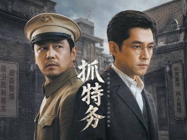 《抓特务》：命运的齿轮咕噜噜转