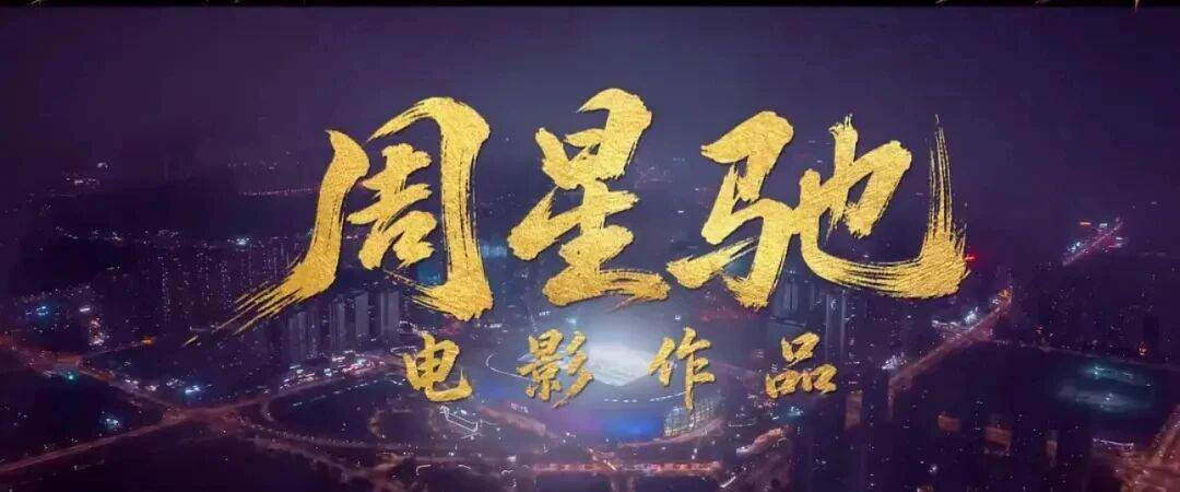 《功夫女足》预测票房破30亿，还有谁在看周星驰封面图