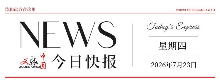 【文旅中国快报07.23】2026年国家社科基金艺术学重大项目立项名单公布；第十三届全国杂技展演在广西北海开幕