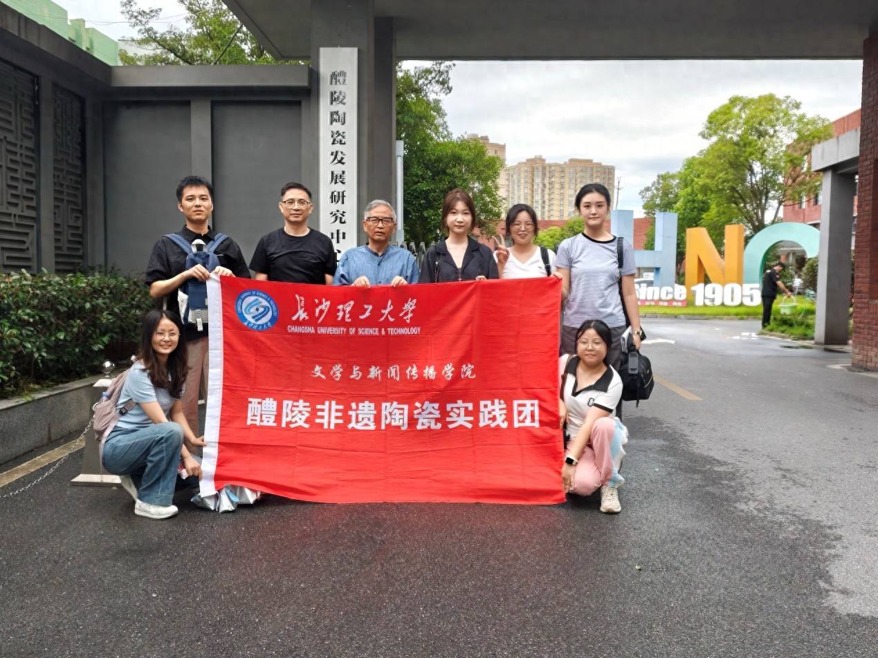 变可变的，守不变的——长沙理工大学醴陵陶瓷非遗实践团调研醴陵陶瓷发展研究中心