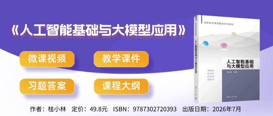 新书 | 西安交通大学桂小林教授主编《人工智能基础与大模型应用》