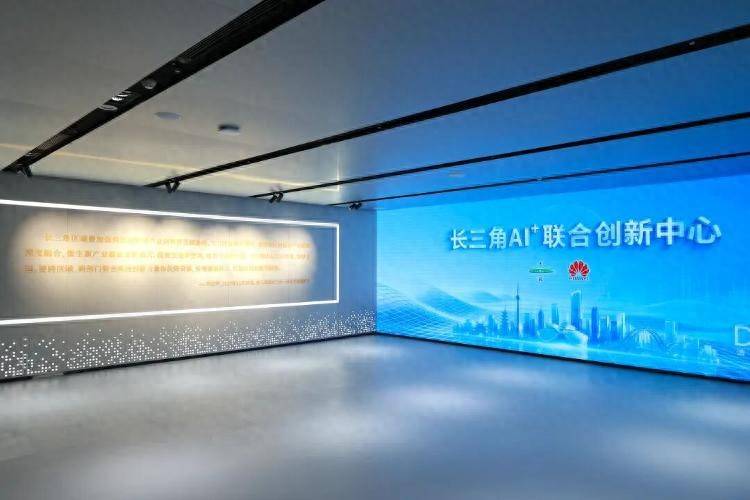 长三角AI+联合创新中心正式启用 华为参与共建