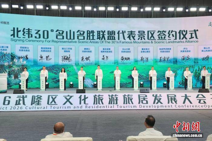 北纬30度名山名胜联盟和千里乌江文旅联盟在重庆武隆成立