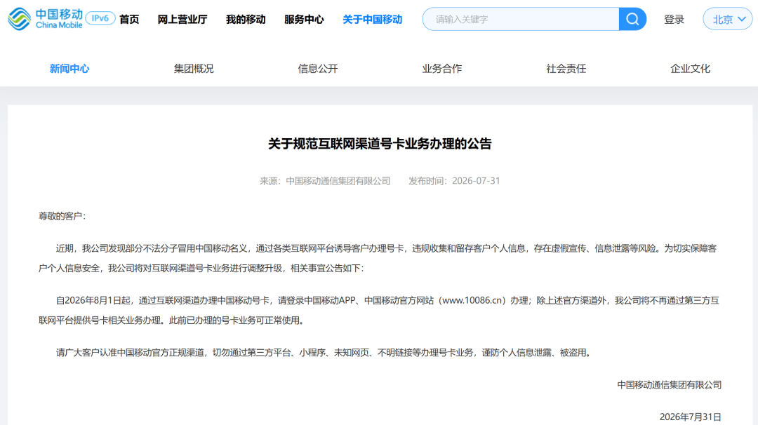 中国电信、中国移动、中国联通：8月1日起，第三方互联网渠道不再提供号卡办理服务