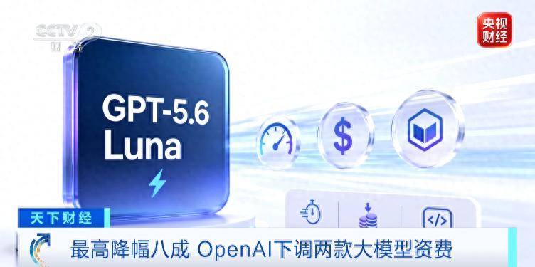 OpenAI官宣降价