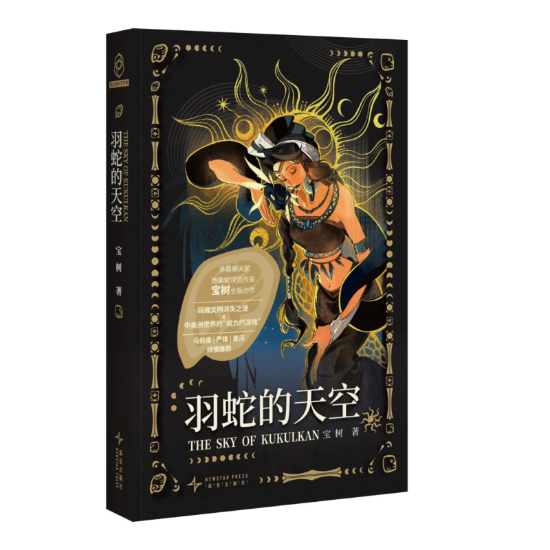 拆书帮丨茅奖新人奖得主宝树推新作《羽蛇的天空》，为国内首部玛雅文明主题科幻作品