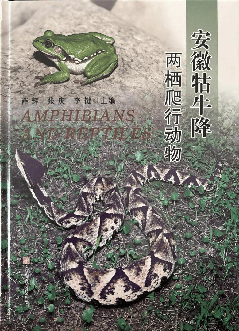 省内首部！《安徽牯牛降两栖爬行动物》正式出版发行