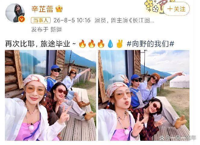 辛芷蕾更新动态，发了一组照片并配文：再次比耶，旅途毕业，辛芷蕾、李宇春、高叶、倪妮四个女明星“毕业”了，节目还没播评论区先炸了