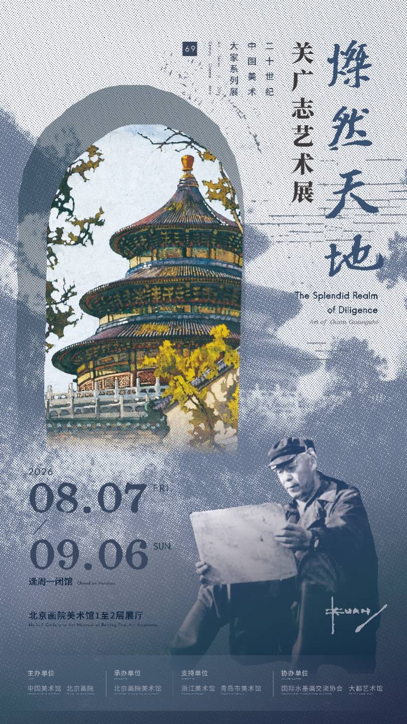 “灿然天地——关广志艺术展”亮相北京画院美术馆