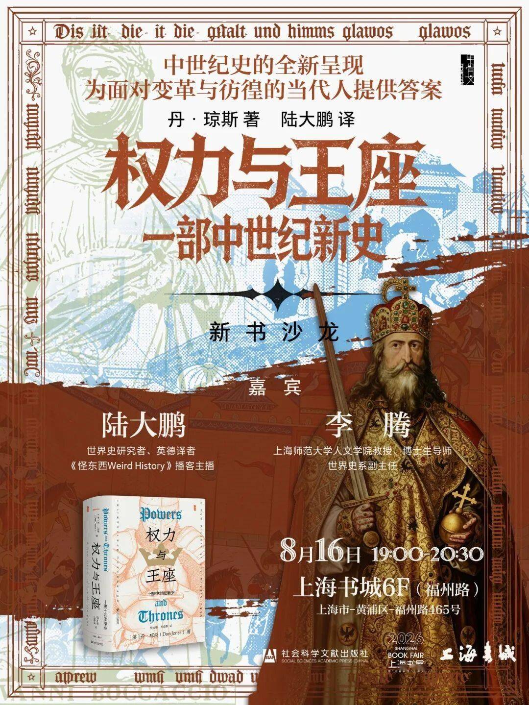 8月16日上海：丹·琼斯新书《权力与王座：一部中世纪新史》发布