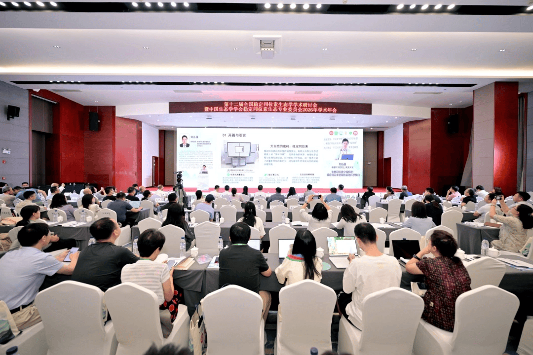 第十二届全国稳定同位素生态学学术研讨会在贵阳开幕 共话同位素技术赋能生态文明建设