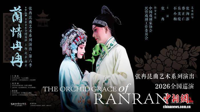 张冉昆曲艺术系列演出第六季全国巡演将启