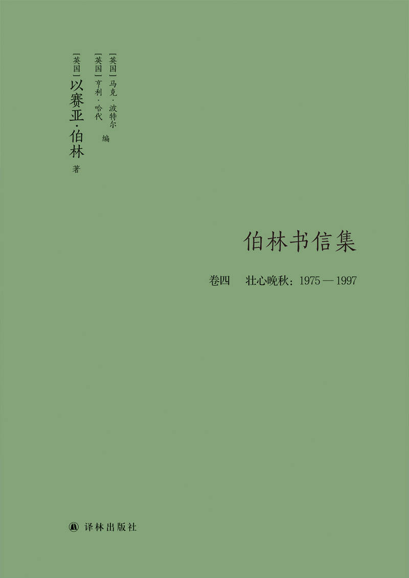 新书速览｜《伯林书信集》第四卷：宛如一场场心灵对谈