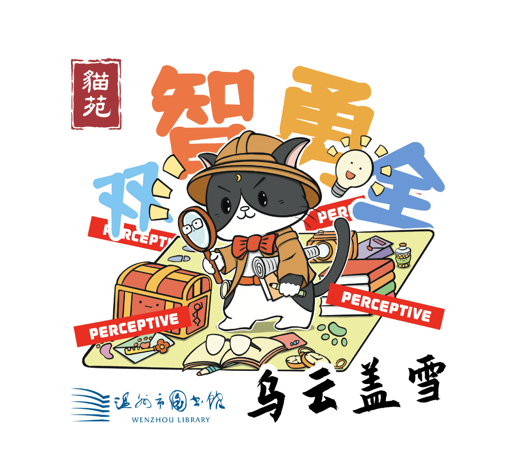 温图文创 | 猫在温图的十二种活法_黄汉_古籍_花色