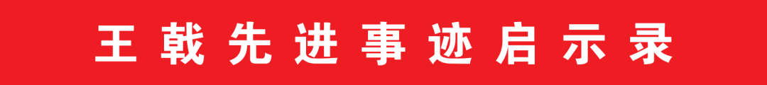 王戟先进事迹启示录丨知所从来，方明所往_组织_善意_成长