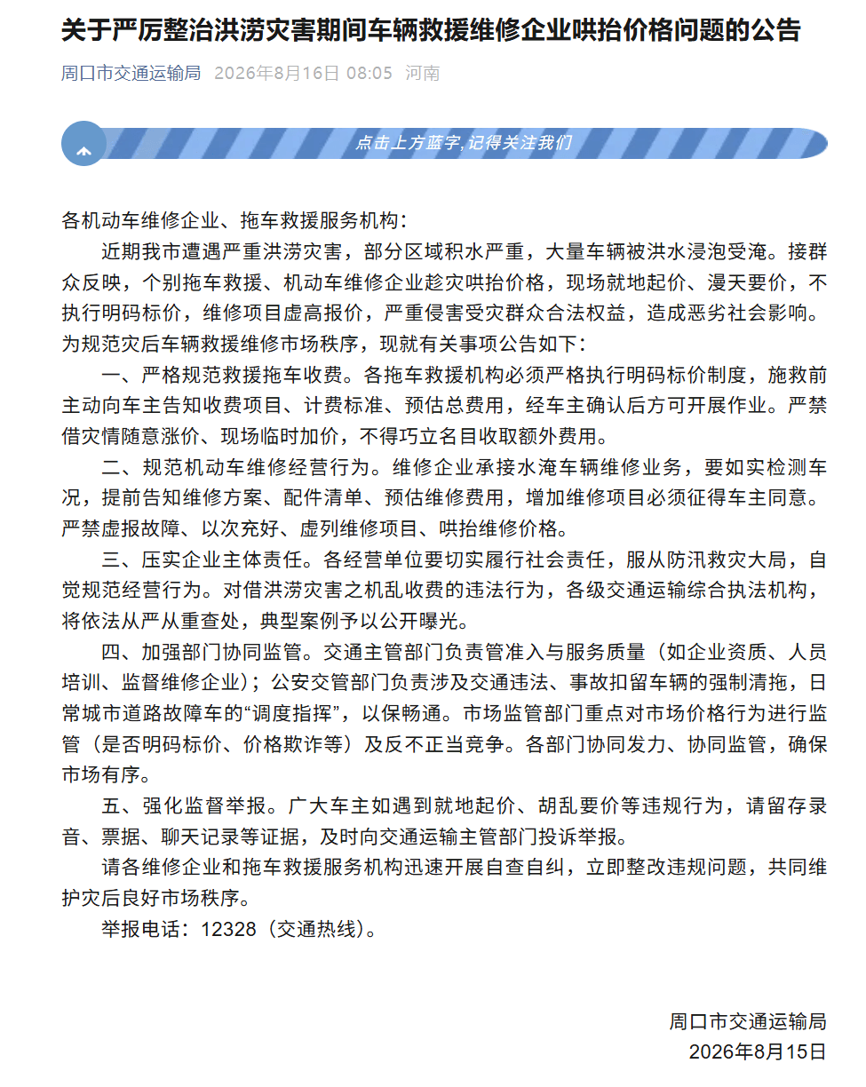 河南周口：严厉整治洪涝灾害期间车辆救援维修企业哄抬价格问题