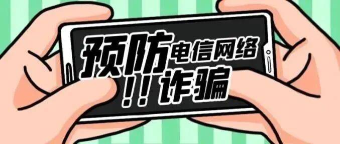 防范电信网络诈骗有办法！甘肃公安最新预警来了