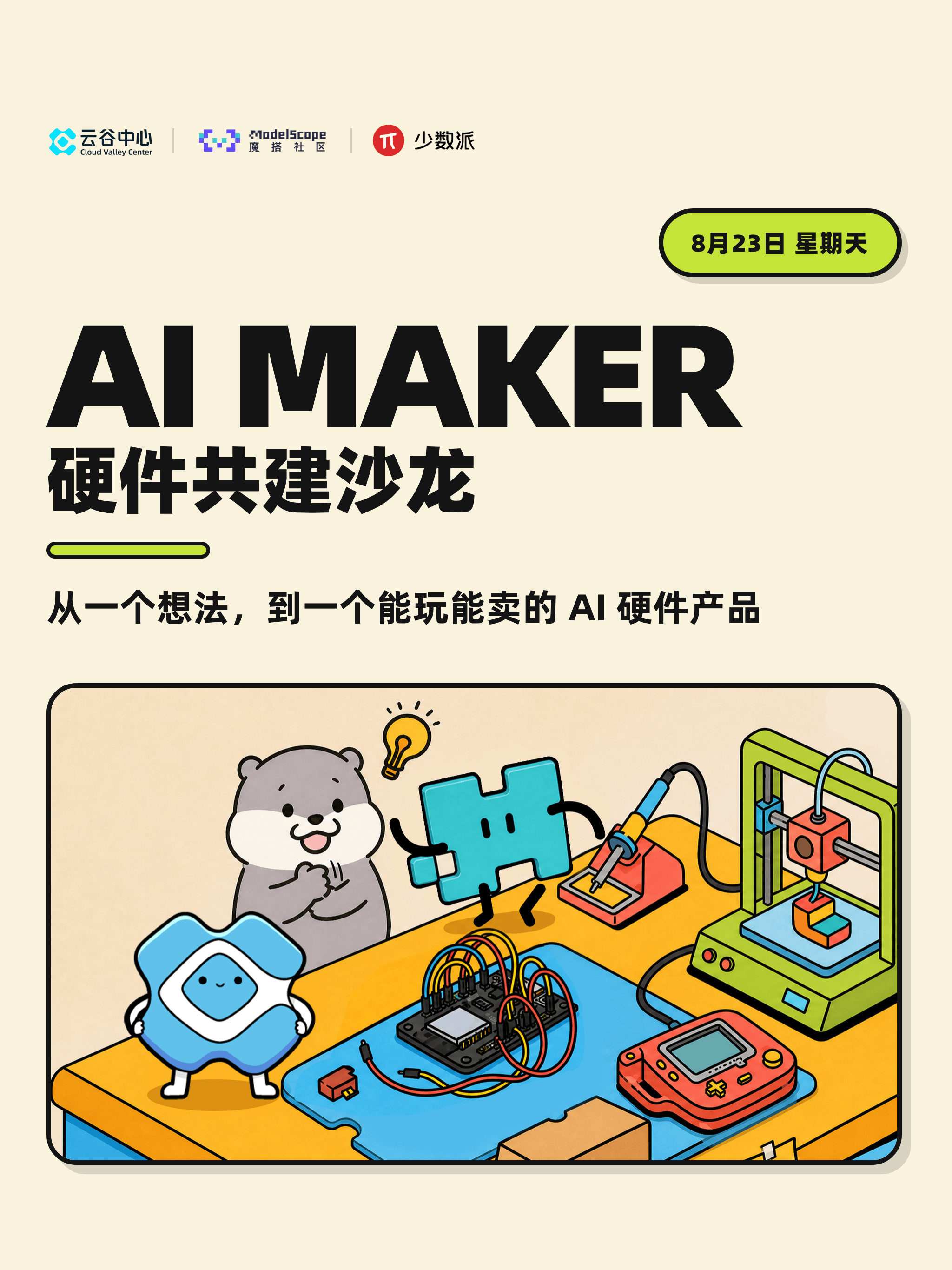 这个周末在杭州,我们来聊一聊 AI 硬件_CoCube_闪猫_梁帅