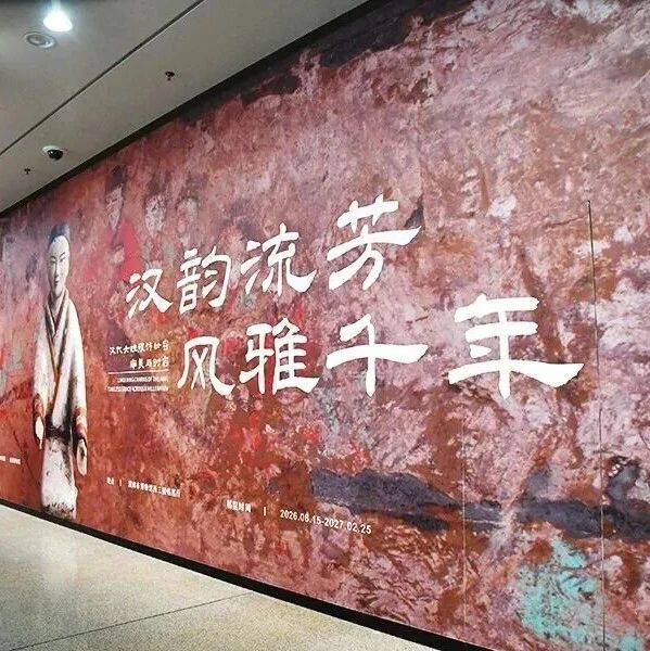 “汉韵流芳 风雅千年”合作展览开幕_汉代_渭南市_汉景帝