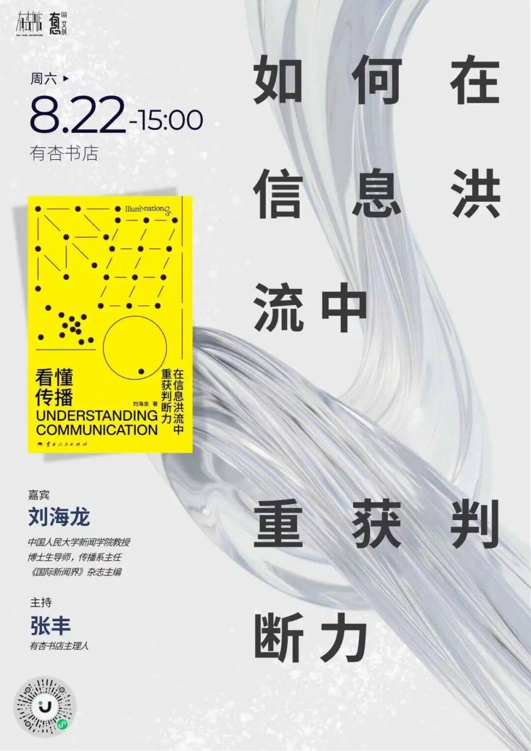 成都活动招募 |《看懂传播》新书分享会