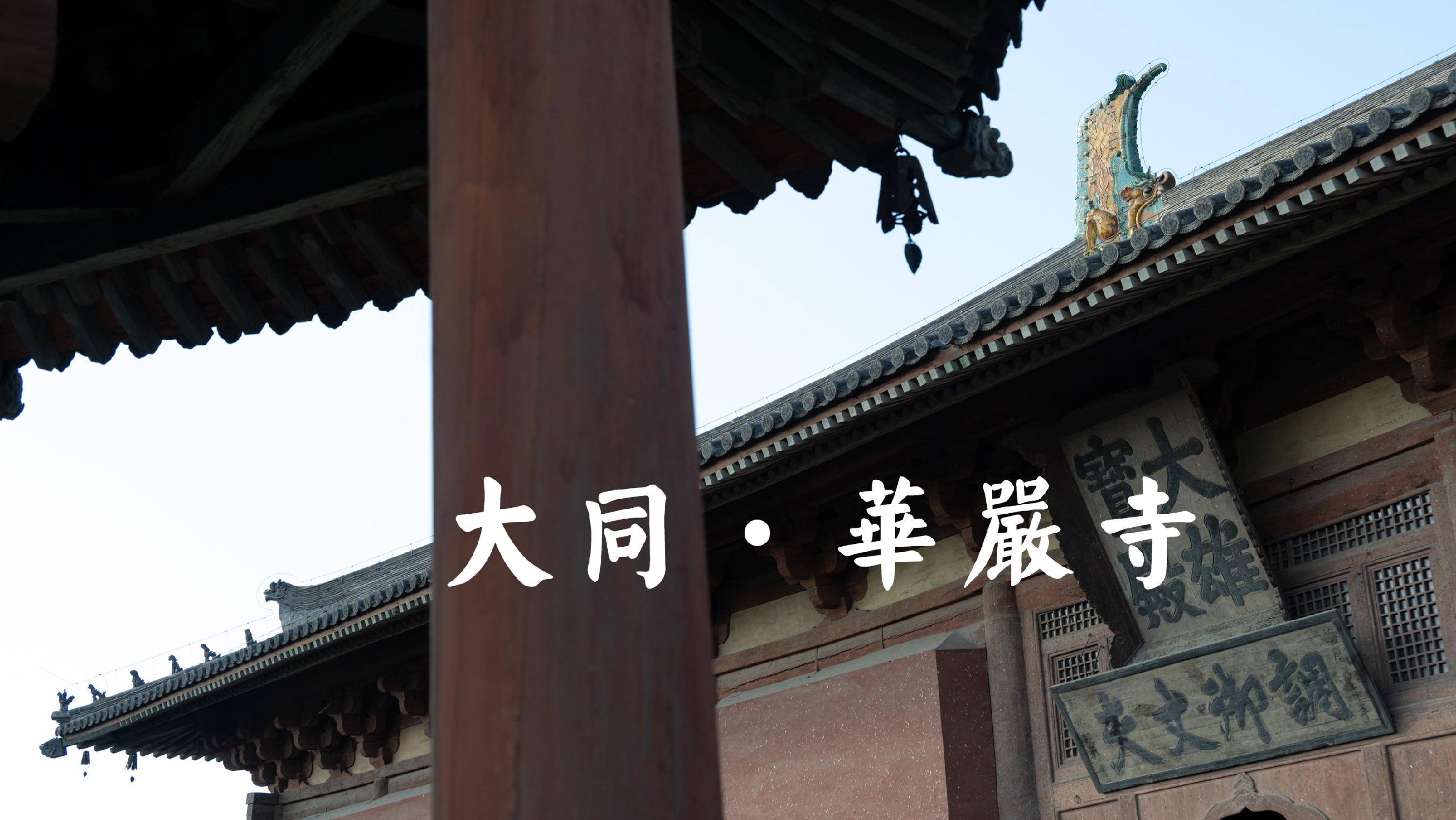 大同华严寺：辽金艺术宝库